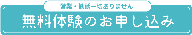 無料見学のお申し込み