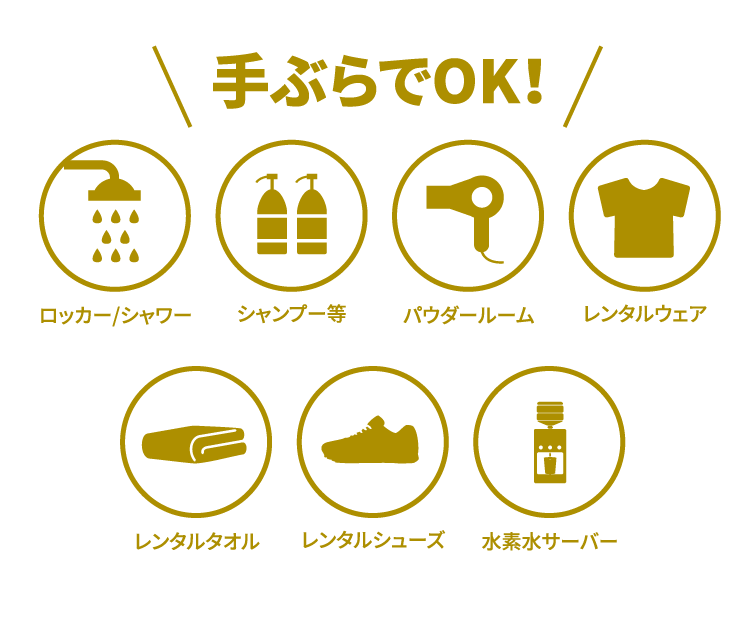 手ぶらでOK!