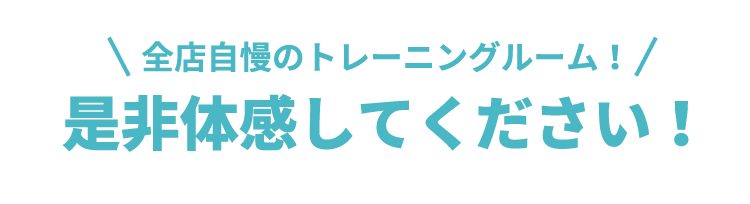 当店自慢のトレーニングルーム!是非体感してください!